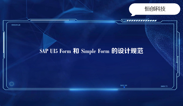 SAP UI5 Form 和 Simple Form 的设计规范