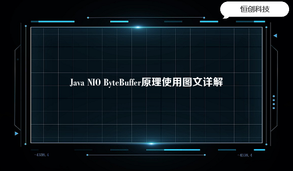 Java NIO ByteBuffer原理使用图文详解