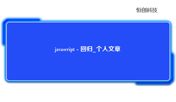 javascript - 回归_个人文章