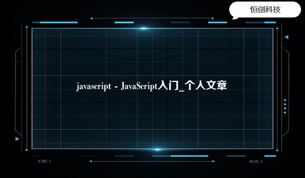 javascript - JavaScript入门_个人文章