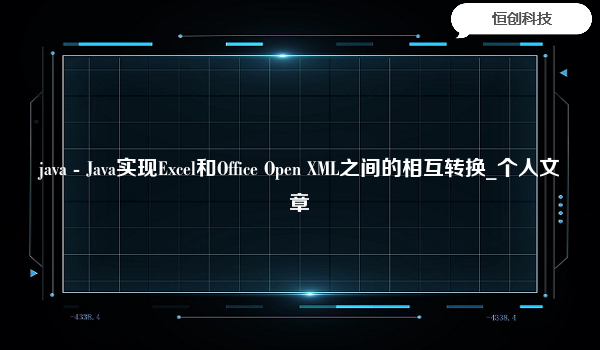 java - Java实现Excel和Office Open XML之间的相互转换_个人文章