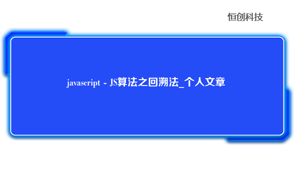 javascript - JS算法之回溯法_个人文章