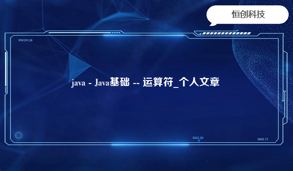 java - Java基础 -- 运算符_个人文章