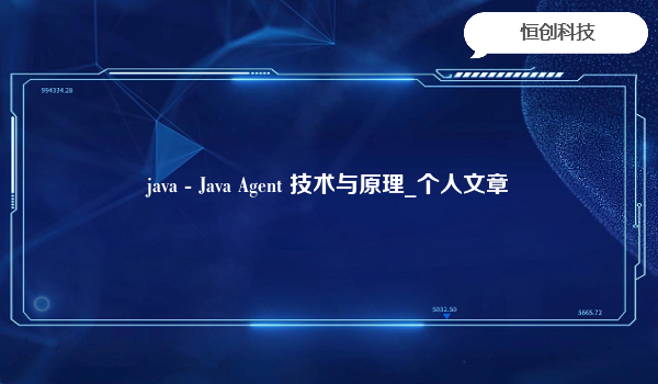 java - Java Agent 技术与原理_个人文章