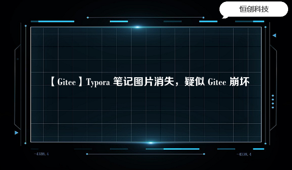 【Gitee】Typora 笔记图片消失，疑似 Gitee 崩坏