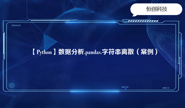 【Python】数据分析.pandas.字符串离散（案例）