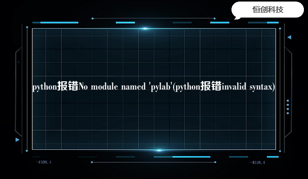 python报错No module named 'pylab'(python报错invalid syntax)