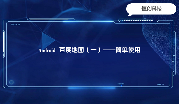 Android百度地图（一）——简单使用