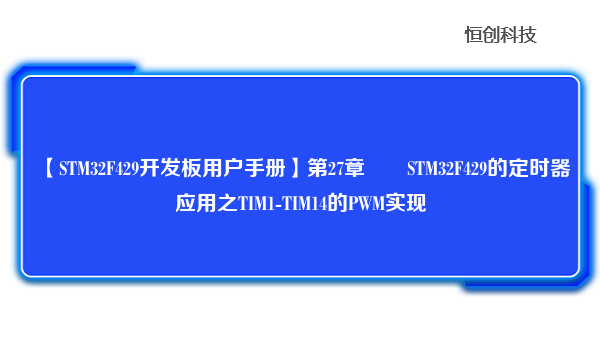 【STM32F429开发板用户手册】第27章STM32F429的定时器应用之TIM1-TIM14的PWM实现