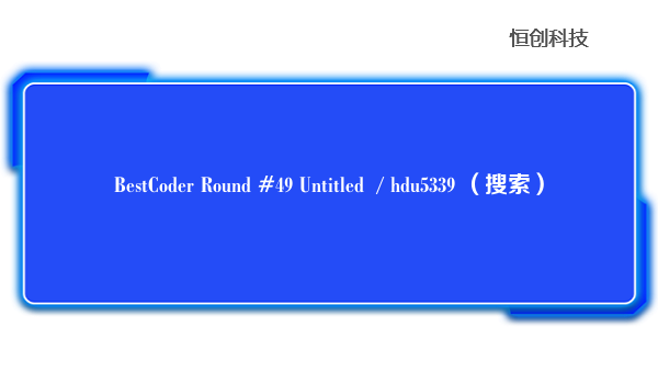 BestCoderRound#49Untitled/hdu5339（搜索）