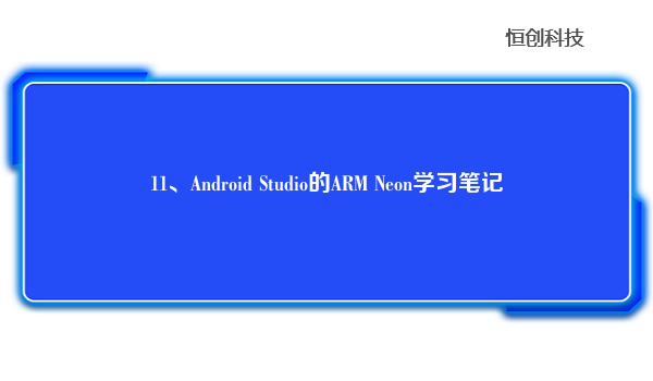 11、Android Studio的ARM Neon学习笔记