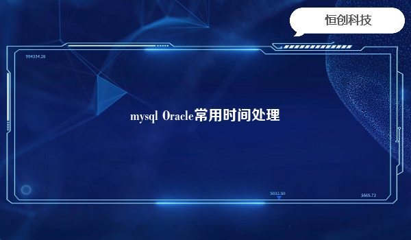 mysql Oracle常用时间处理