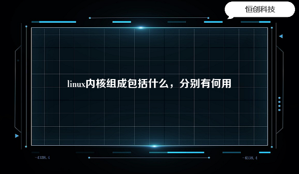 linux内核组成包括什么，分别有何用