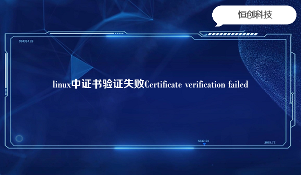 linux中证书验证失败Certificate verification failed