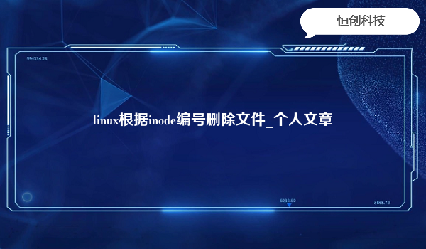 linux根据inode编号删除文件_个人文章