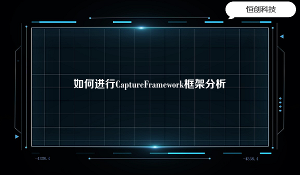 如何进行CaptureFramework框架分析