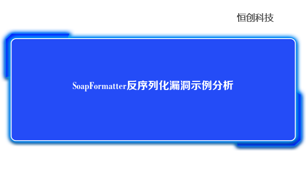 SoapFormatter反序列化漏洞示例分析