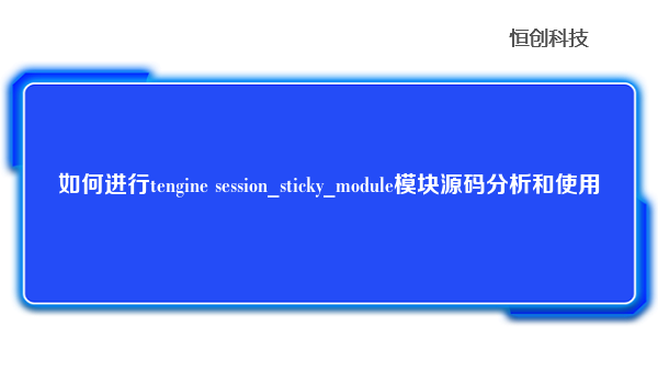 如何进行tenginesession_sticky_module模块源码分析和使用