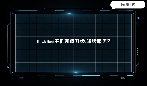 HawkHost主机如何升级/降级服务？