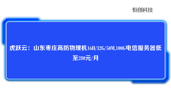 虎跃云：山东枣庄高防物理机16H/32G/50M,100G电信服务器低至280元/月