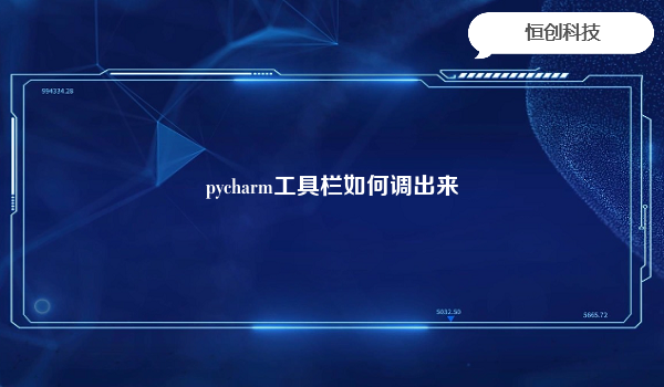 

要调出PyCharm的工具栏，可以按照以下步骤进行操作
