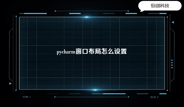 

在PyCharm中，可以根据个人喜好和工作需求来设置窗口布局。以下是设置窗口布局的步骤