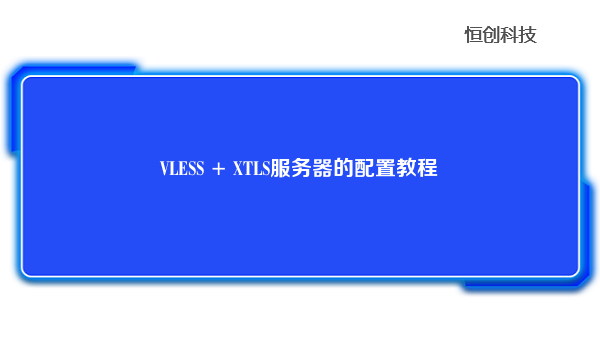 VLESS+XTLS服务器的配置教程