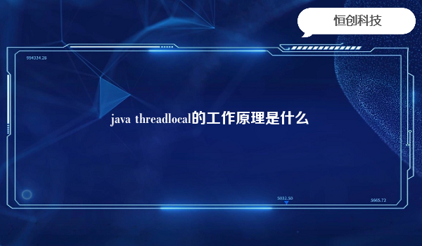 

Java中的ThreadLocal是一个线程本地变量，每个线程都有自己的ThreadLocal实例，可以独立地访问该实例的值。每个ThreadLocal实例都可以存储一个特定于线程的值，其他线程无法直接访问该值。
ThreadLocal的工作原理是通过ThreadLocalMap来实现的。每个线程中都维护着一个ThreadLocalMap实例，该实例以ThreadLocal对象作为键，以线程本地变量的值作为值进行存储。
当一个线程访问ThreadLocal的ge
