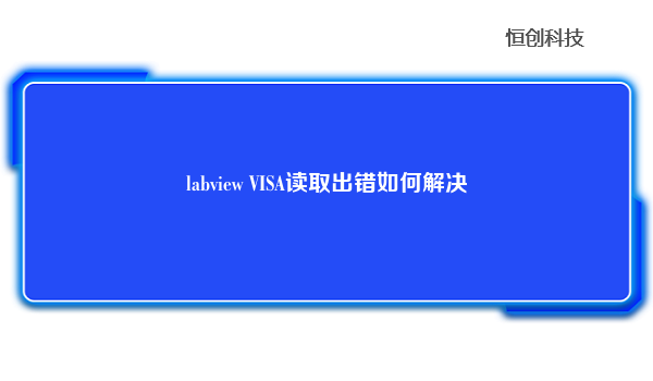

当LabVIEW的VISA读取出错时，以下是一些可能的解决方法：


检查VISA配置：确保在LabVIEW的VISA配置中正确选择了正确的VISA资源，例如正确的设备地址、通信端口等