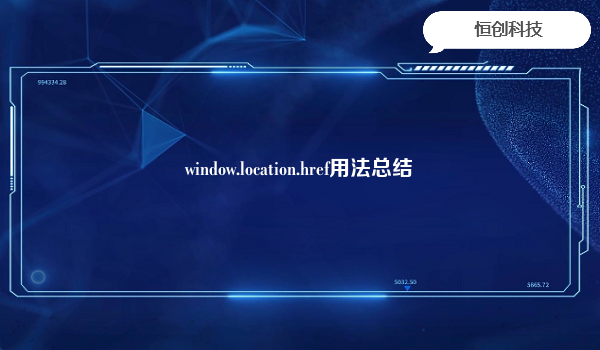 

window.location.href用于获取或者设置当前页面的URL地址