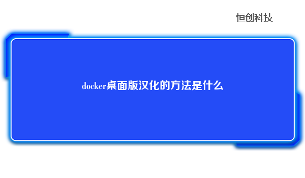 

DockerDesktop的官方版本目前仅提供英文界面，但可以通过以下方法将其汉化：


下载语言包：首先，需要下载DockerDesktop的语言包