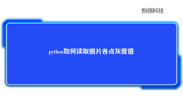 

在Python中，您可以使用PIL库（Pillow）来读取图片并获取其各点的灰度值