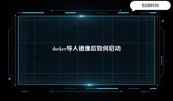 

要启动一个导入的Docker镜像，首先需要使用dockerimages命令查看已导入的镜像列表