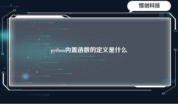 

python内置函数是指在Python解释器中提供的一组函数，这些函数可以直接使用而不需要导入任何模块