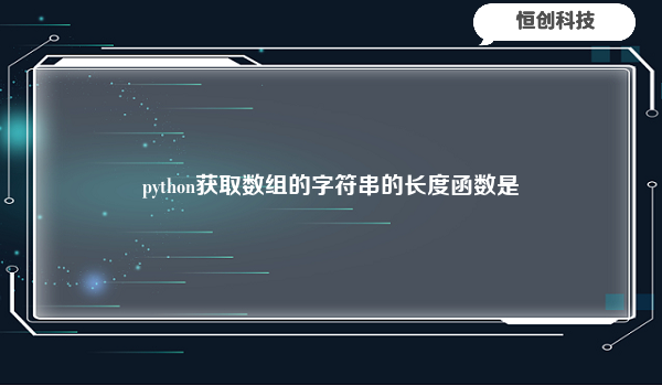 python获取数组的字符串的长度函数是