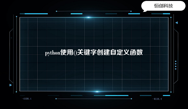 python使用()关键字创建自定义函数