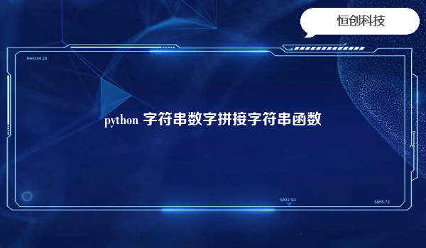 python字符串数字拼接字符串函数