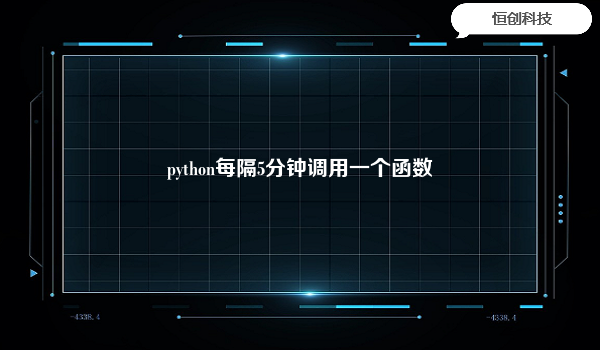 python每隔5分钟调用一个函数