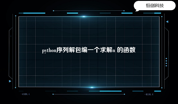python序列解包编一个求解n的函数