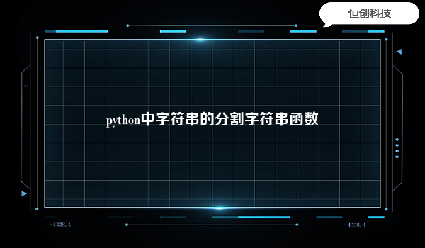 python中字符串的分割字符串函数