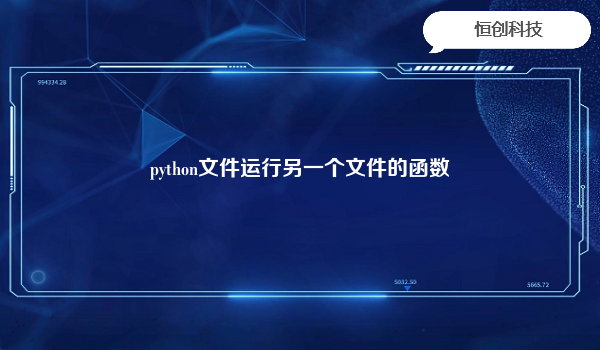 python文件运行另一个文件的函数