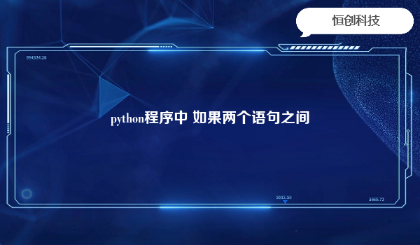python程序中如果两个语句之间