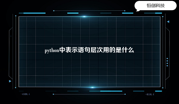 python中表示语句层次用的是什么