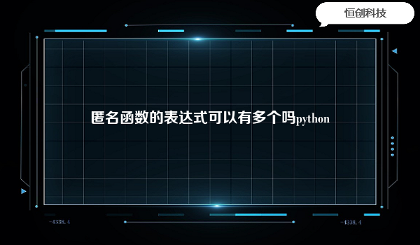 匿名函数的表达式可以有多个吗python
