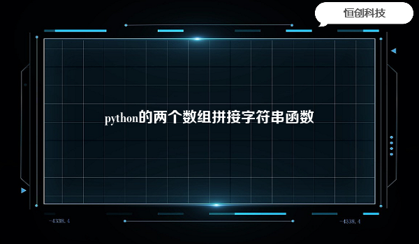 python的两个数组拼接字符串函数