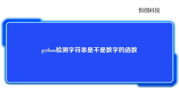 python检测字符串是不是数字的函数