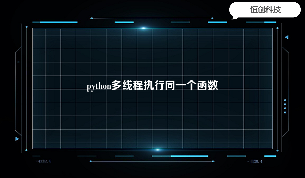 python多线程执行同一个函数