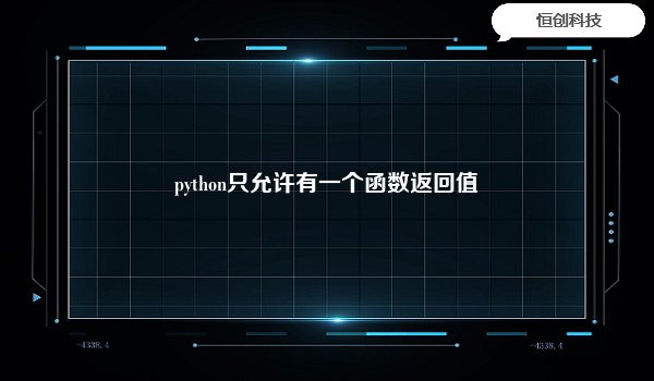 python只允许有一个函数返回值