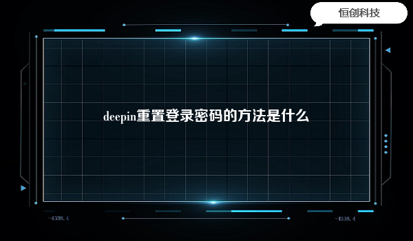 

要重置deepin登录密码，可以通过以下步骤进行：


启动电脑，当deepin登录界面出现时，点击“忘记密码”选项