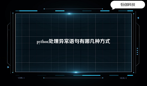 python处理异常语句有哪几种方式